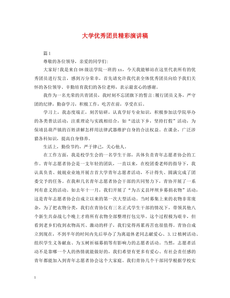 大学优秀团员精彩演讲稿 _第1页