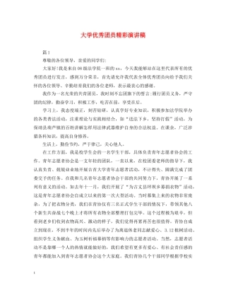 大学优秀团员精彩演讲稿 