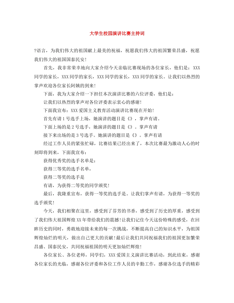大学生校园演讲比赛主持词 _第1页