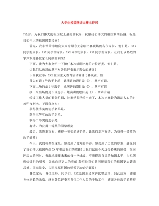 大学生校园演讲比赛主持词 