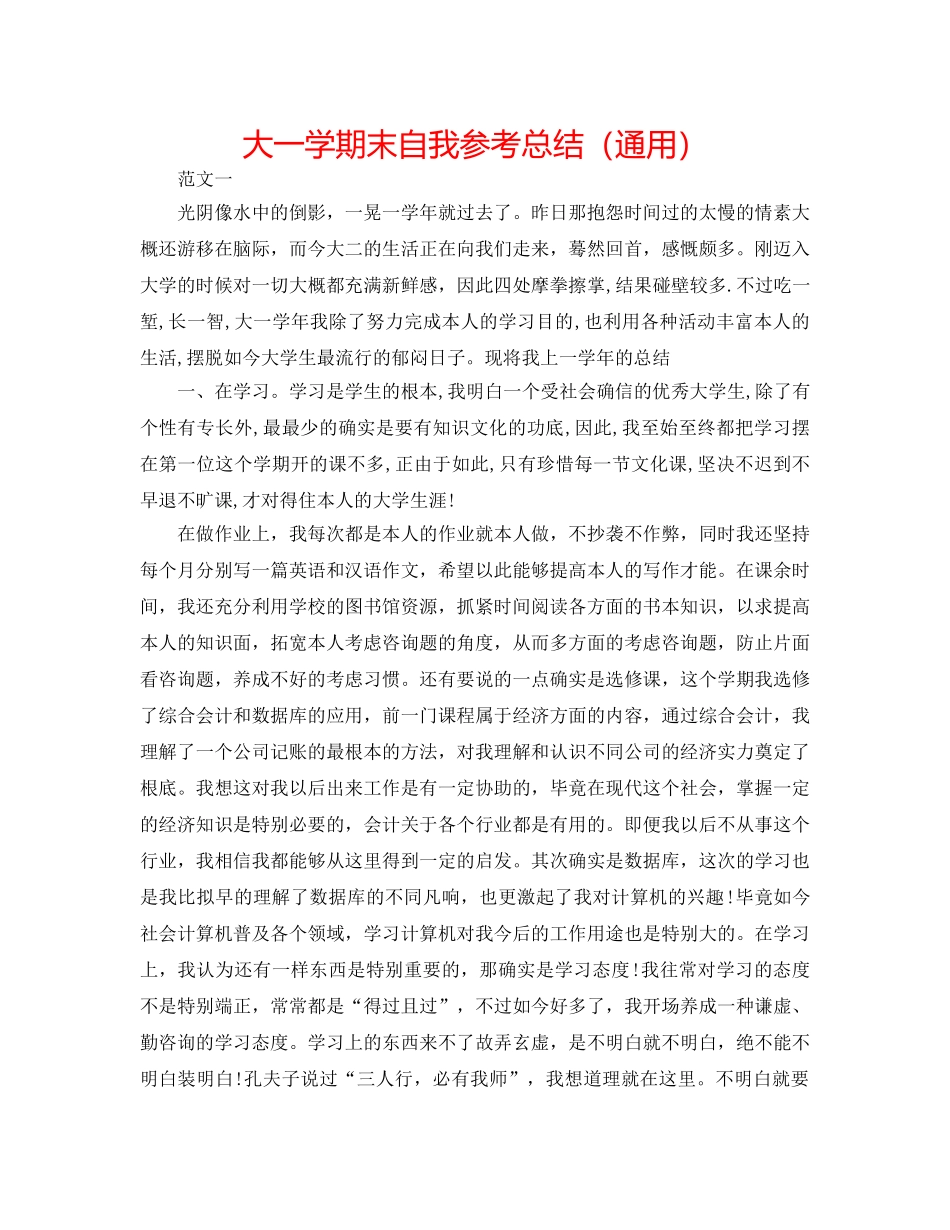 大一学期末自我参考总结（通用） _第1页