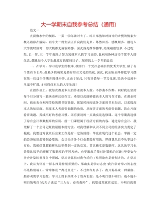 大一学期末自我参考总结（通用） 