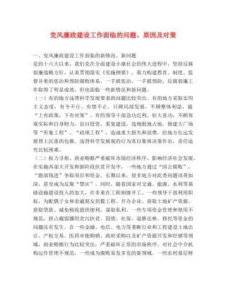 党风廉政建设工作面临的问题、原因及对策 