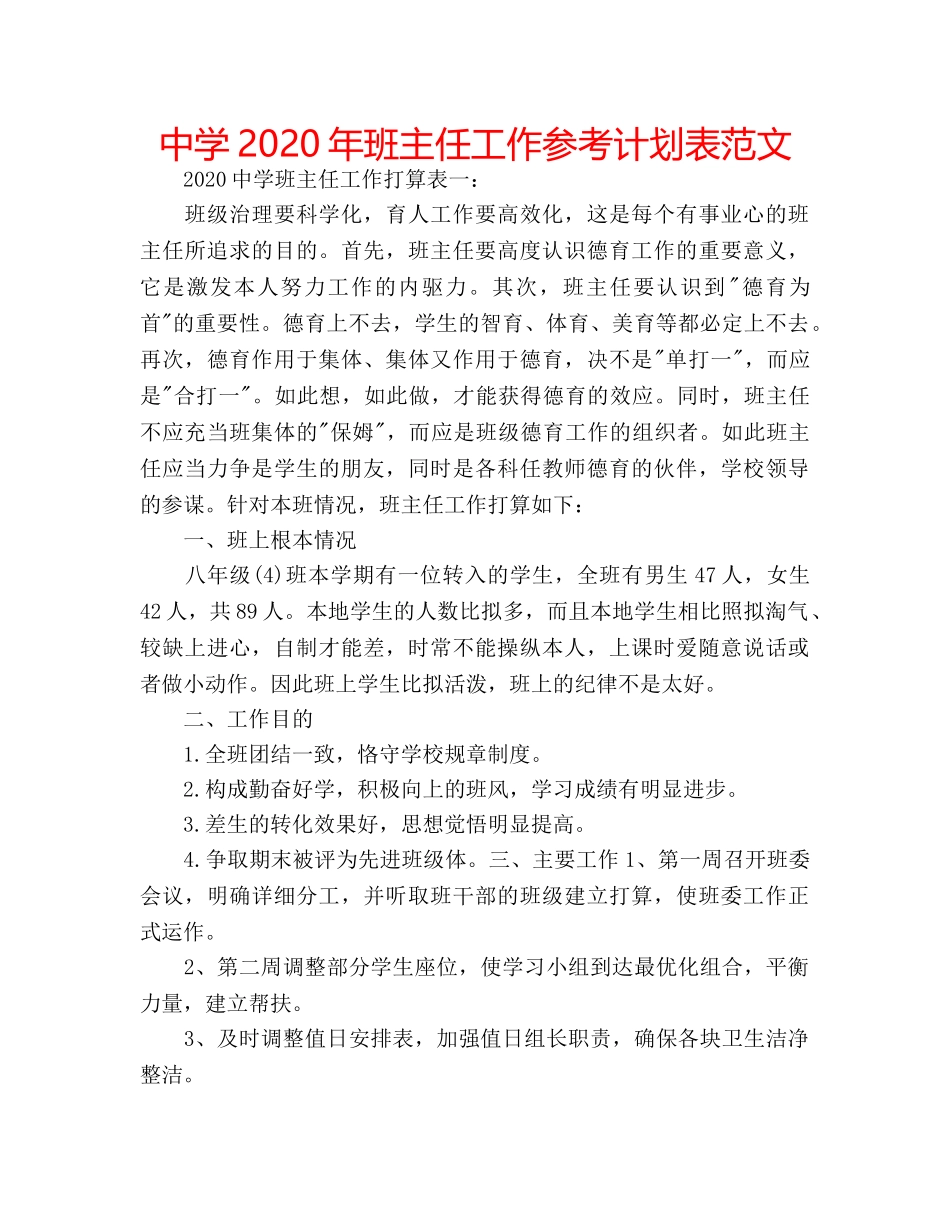 中学2024年班主任工作参考计划表范文 _第1页