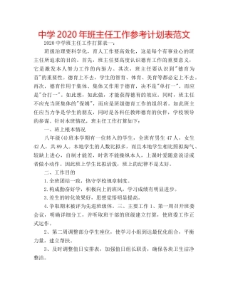 中学2024年班主任工作参考计划表范文 