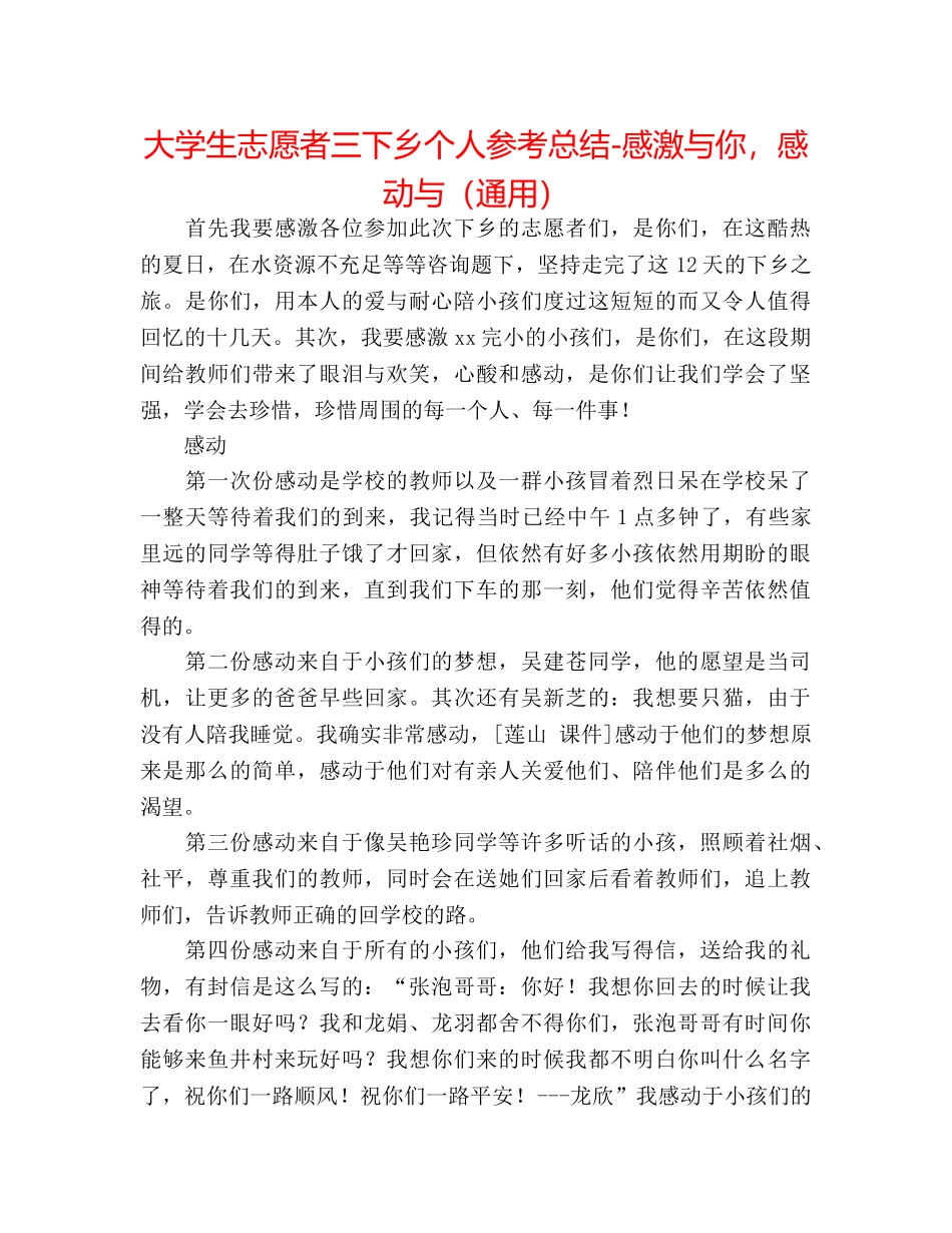 大学生志愿者三下乡个人参考总结-感谢与你，感动与（通用） _第1页