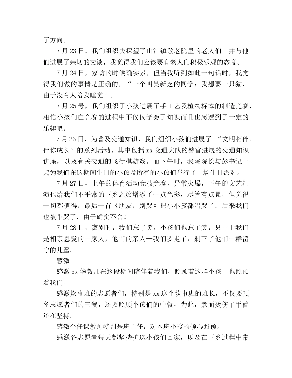 大学生志愿者三下乡个人参考总结-感谢与你，感动与（通用） _第3页