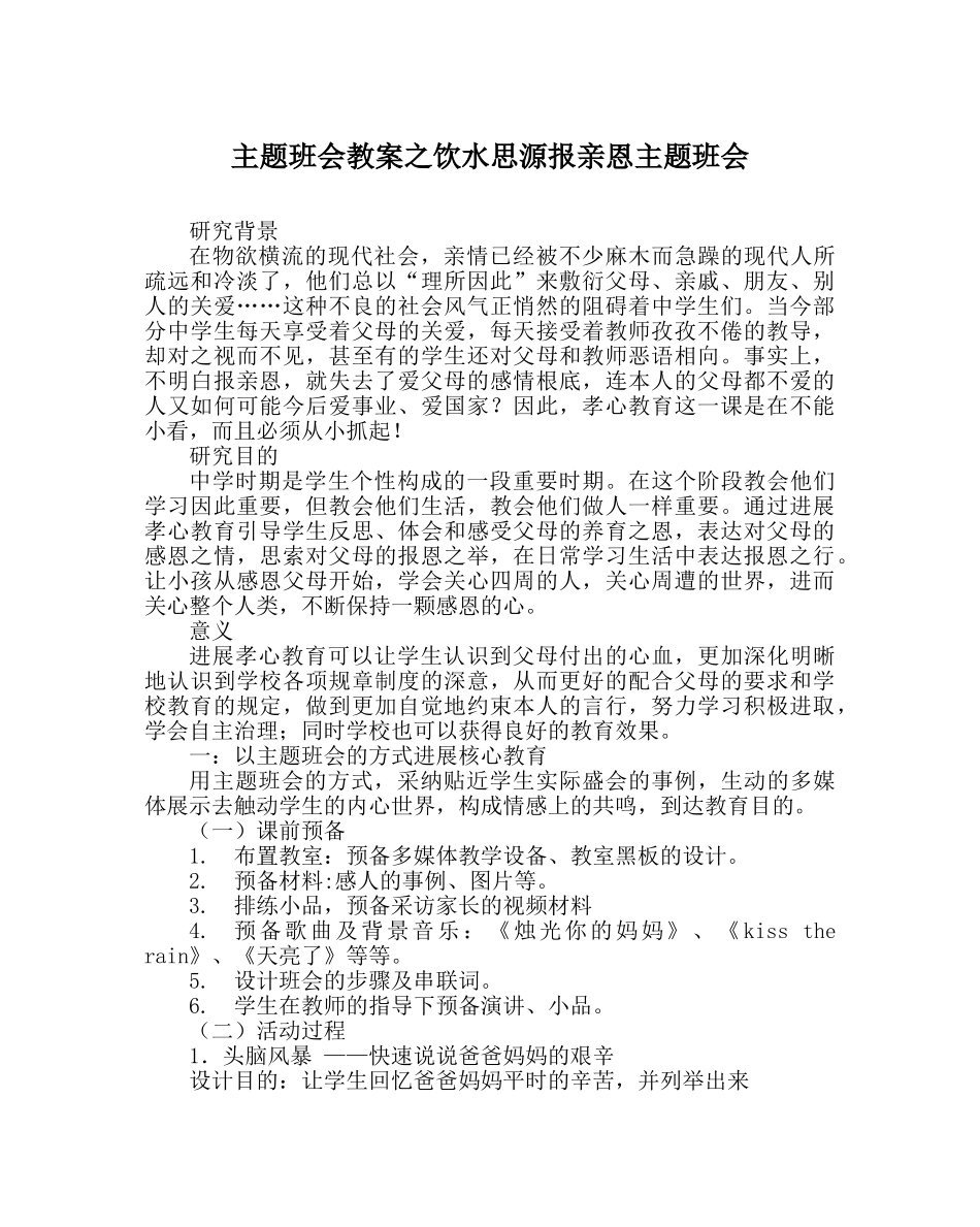 主题班会教案饮水思源报亲恩主题班会 _第1页