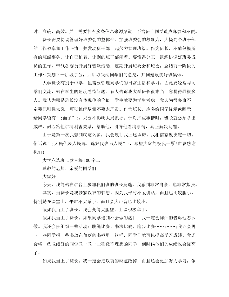 大学竞选班长发言稿100字 _第2页