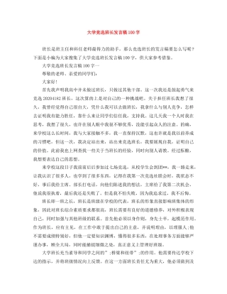 大学竞选班长发言稿100字 