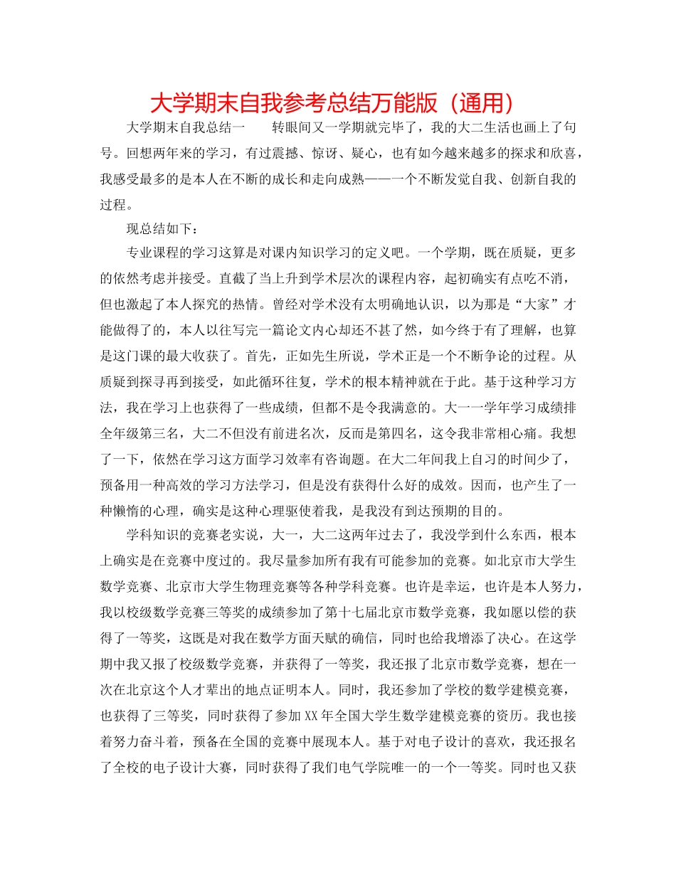 大学期末自我参考总结万能版（通用） _第1页