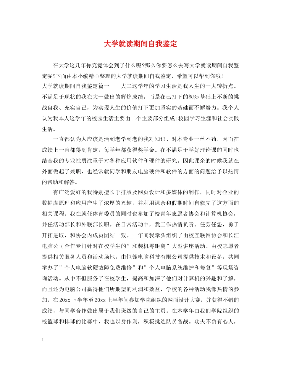大学就读期间自我鉴定 _第1页
