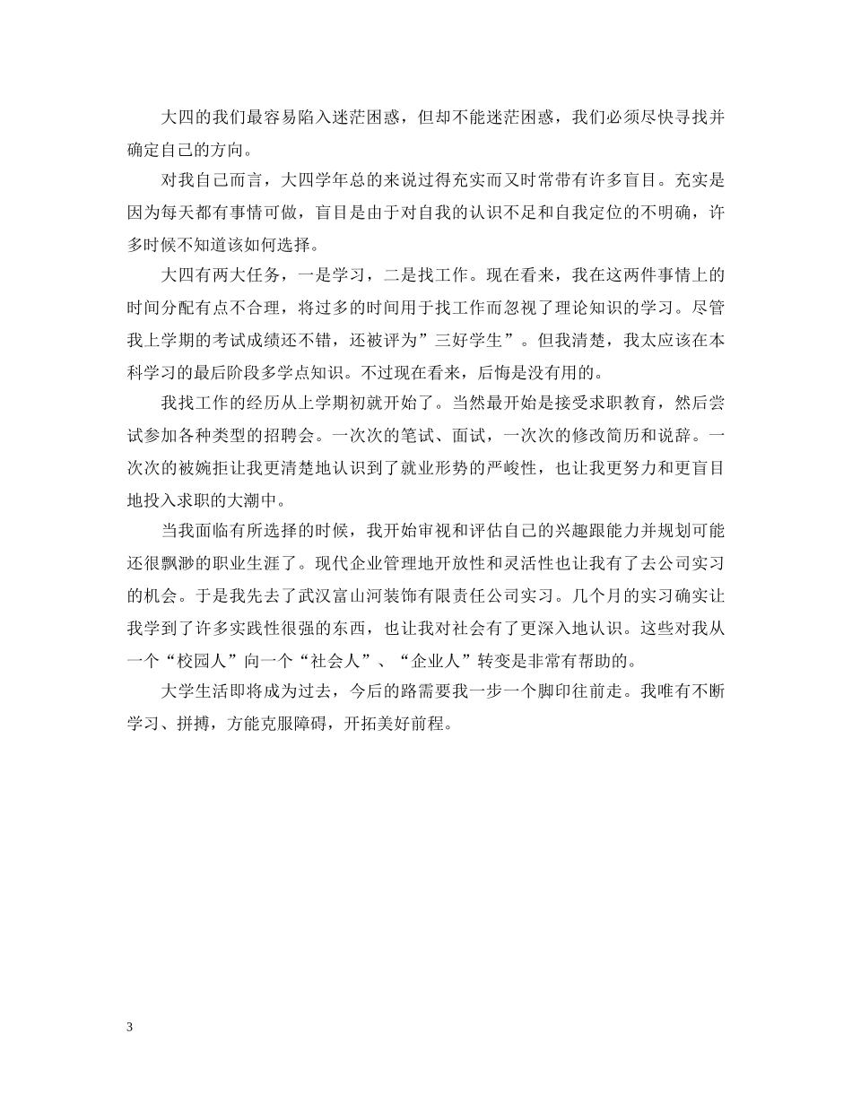 大学就读期间自我鉴定 _第3页