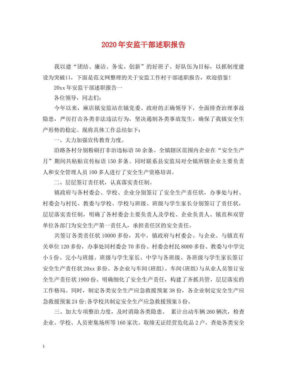 2024年安监干部述职报告 _第1页