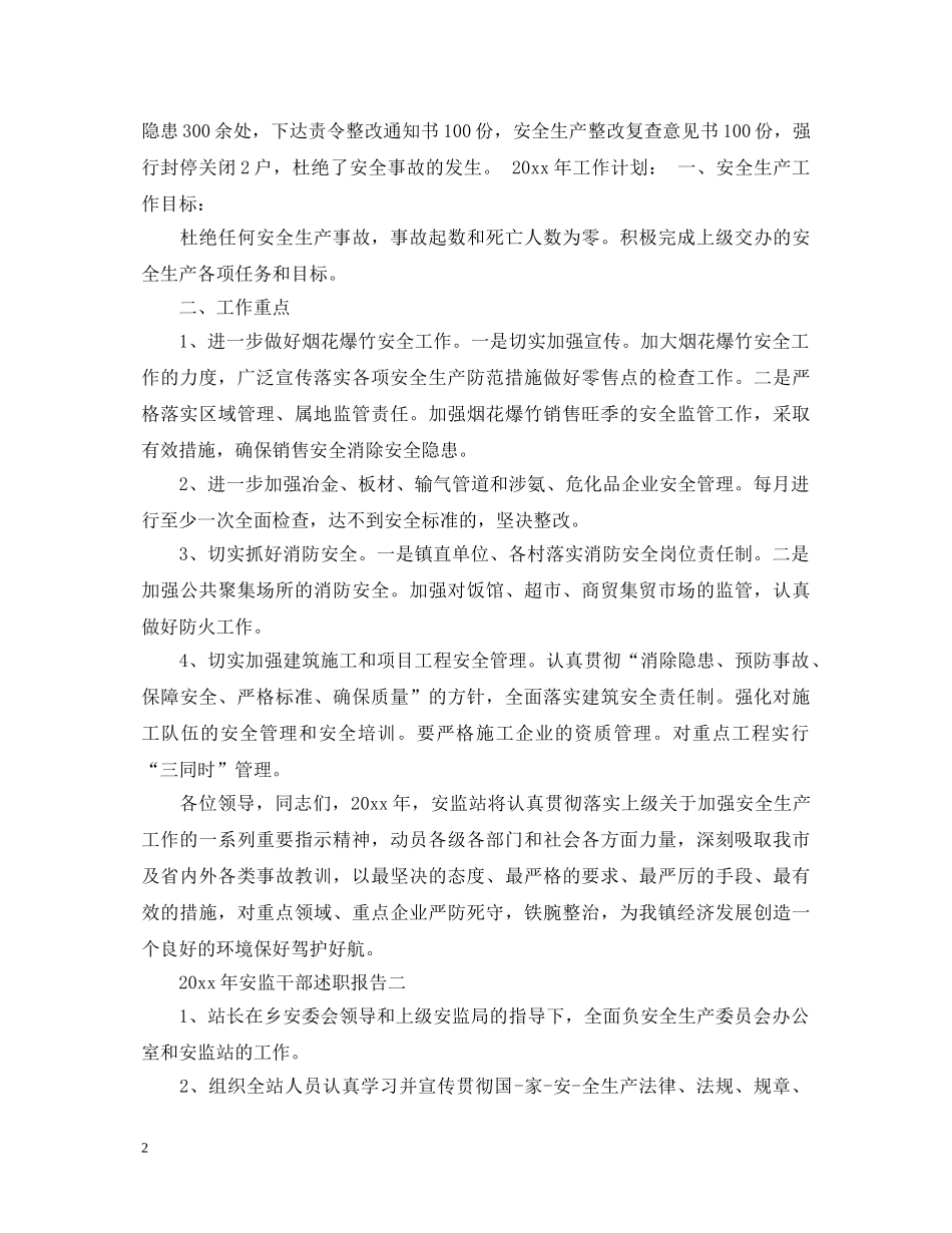 2024年安监干部述职报告 _第2页