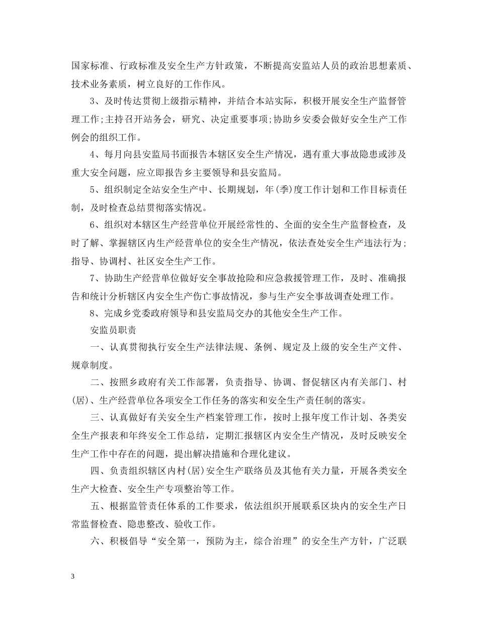 2024年安监干部述职报告 _第3页