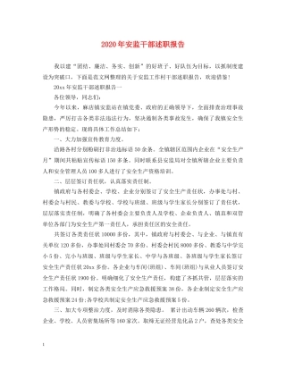 2024年安监干部述职报告 