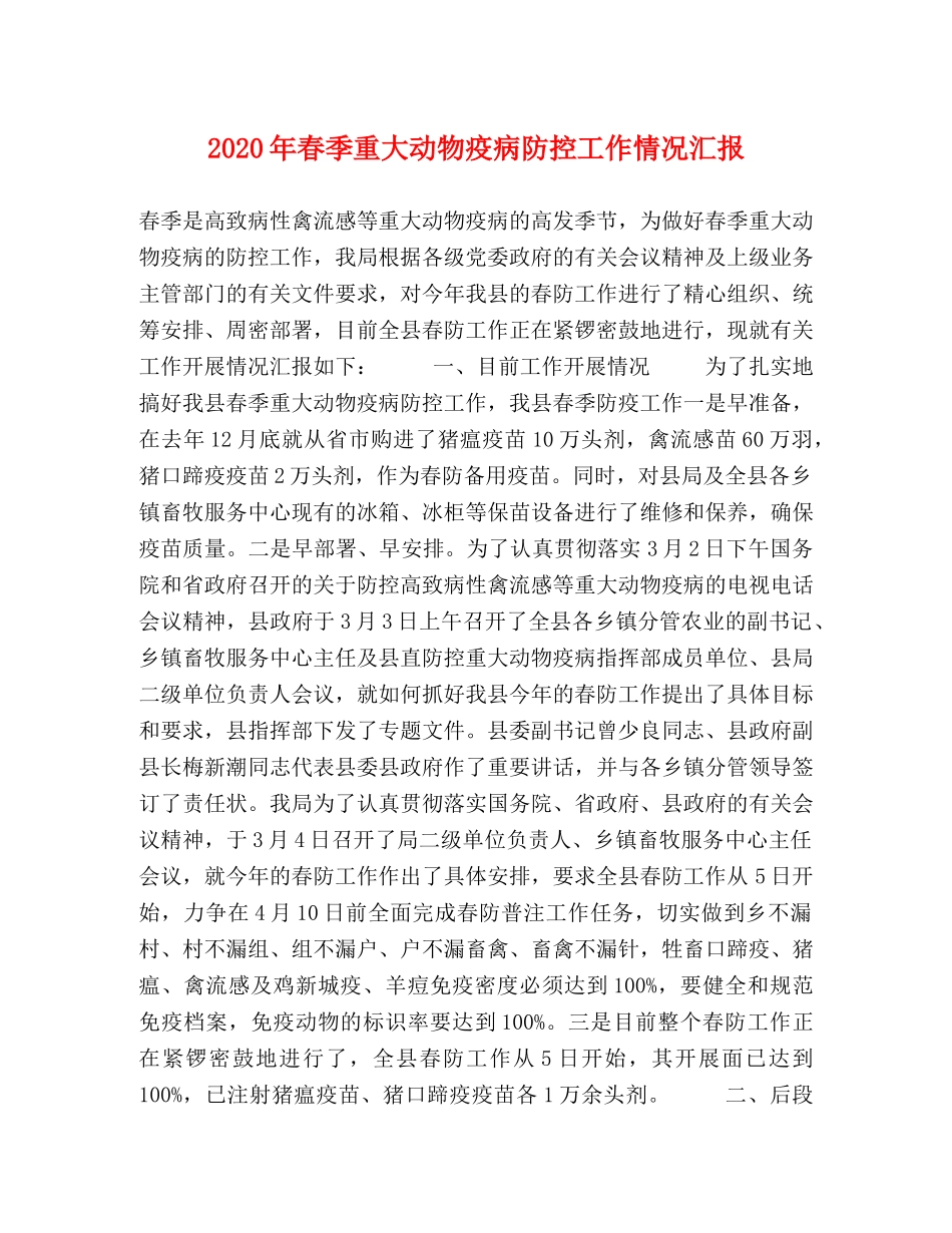 2024年春季重大动物疫病防控工作情况汇报 _第1页