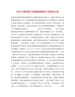 2024年春季重大动物疫病防控工作情况汇报 