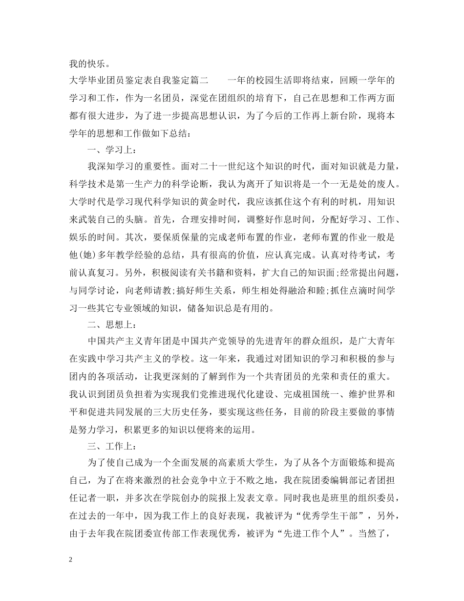 大学毕业团员鉴定表自我鉴定 _第2页