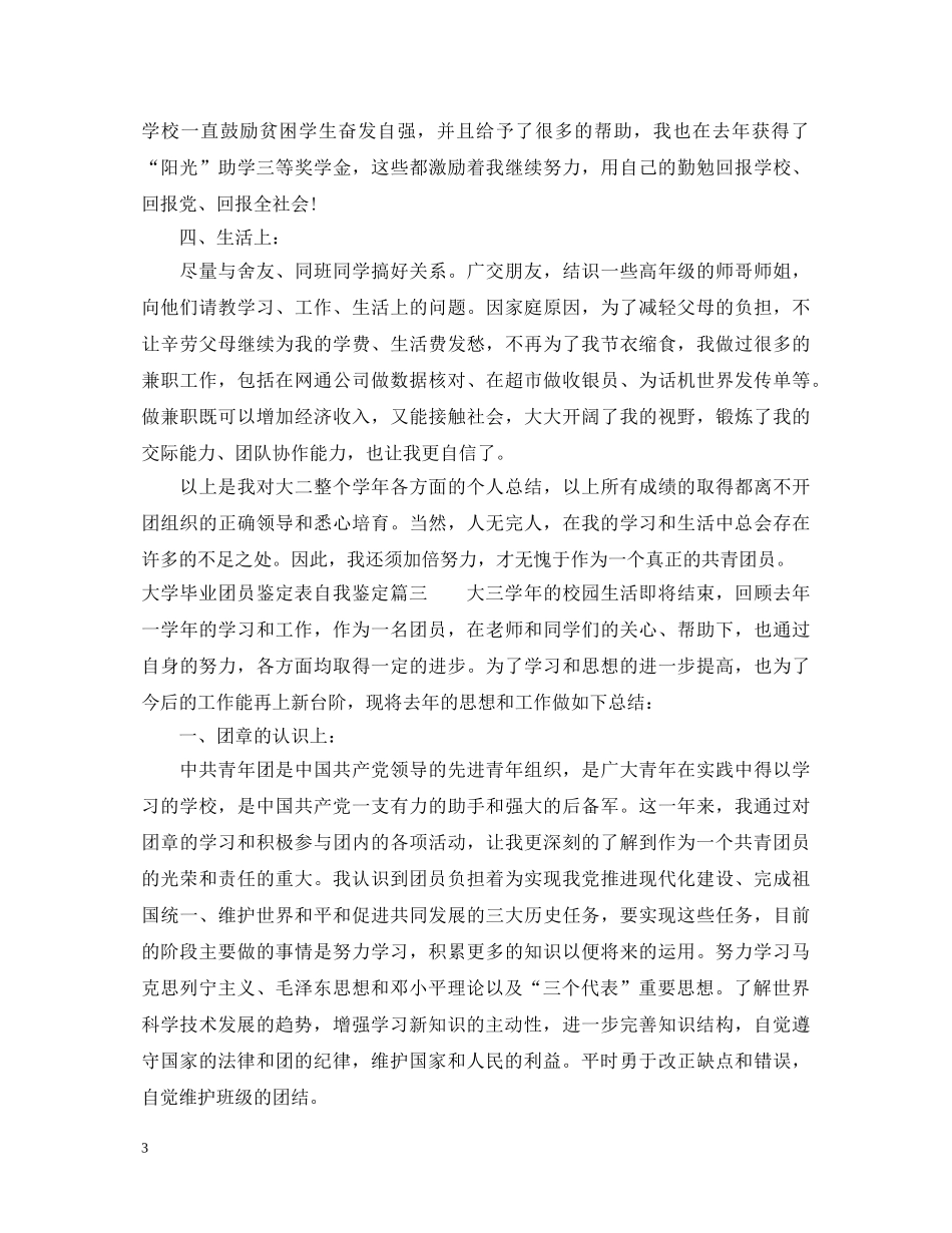 大学毕业团员鉴定表自我鉴定 _第3页