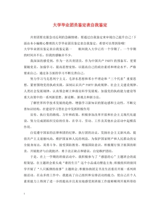 大学毕业团员鉴定表自我鉴定 