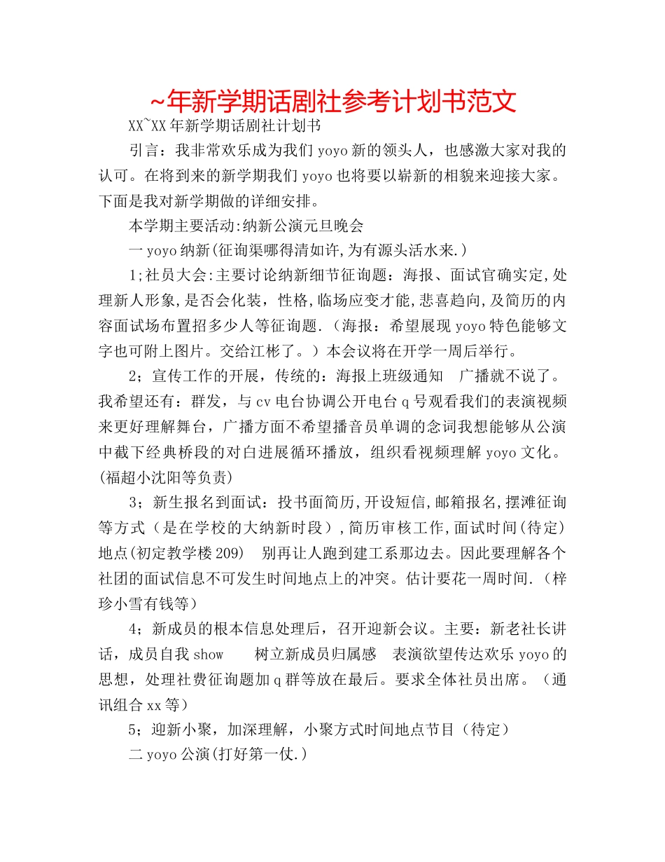 ~年新学期话剧社参考计划书范文 _第1页