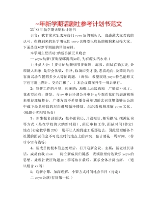 ~年新学期话剧社参考计划书范文 
