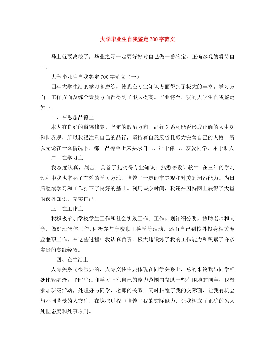 大学毕业生自我鉴定700字范文 _第1页