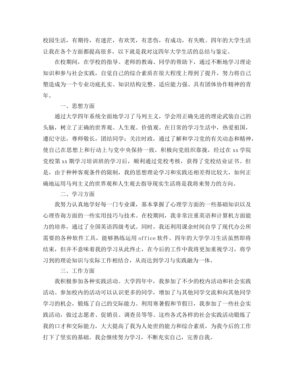 大学毕业生自我鉴定700字范文 _第3页