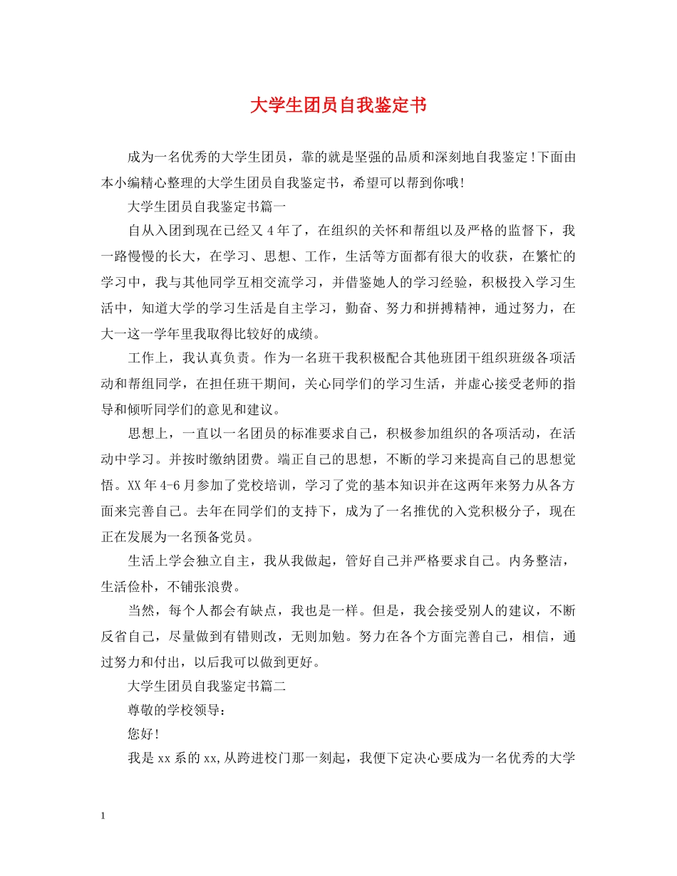 大学生团员自我鉴定书 _第1页