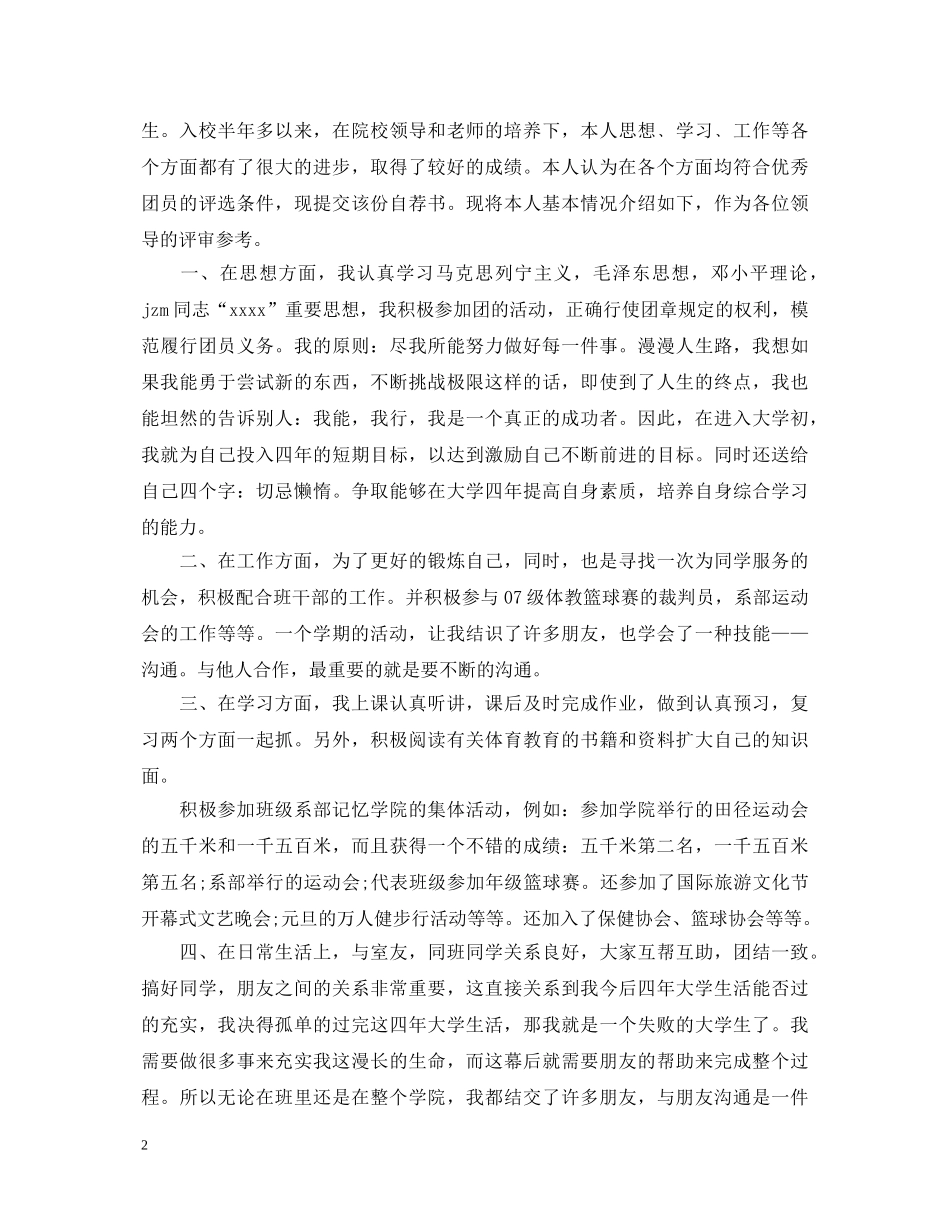 大学生团员自我鉴定书 _第2页