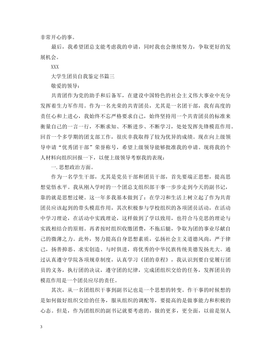 大学生团员自我鉴定书 _第3页