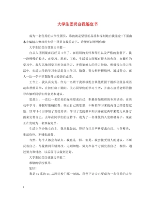 大学生团员自我鉴定书 