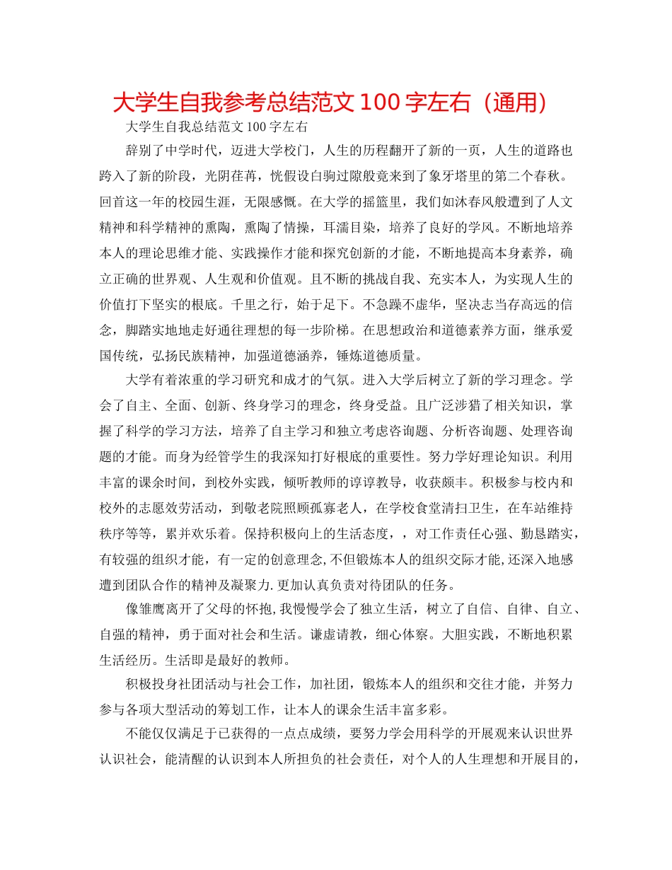 大学生自我参考总结范文100字左右（通用） _第1页