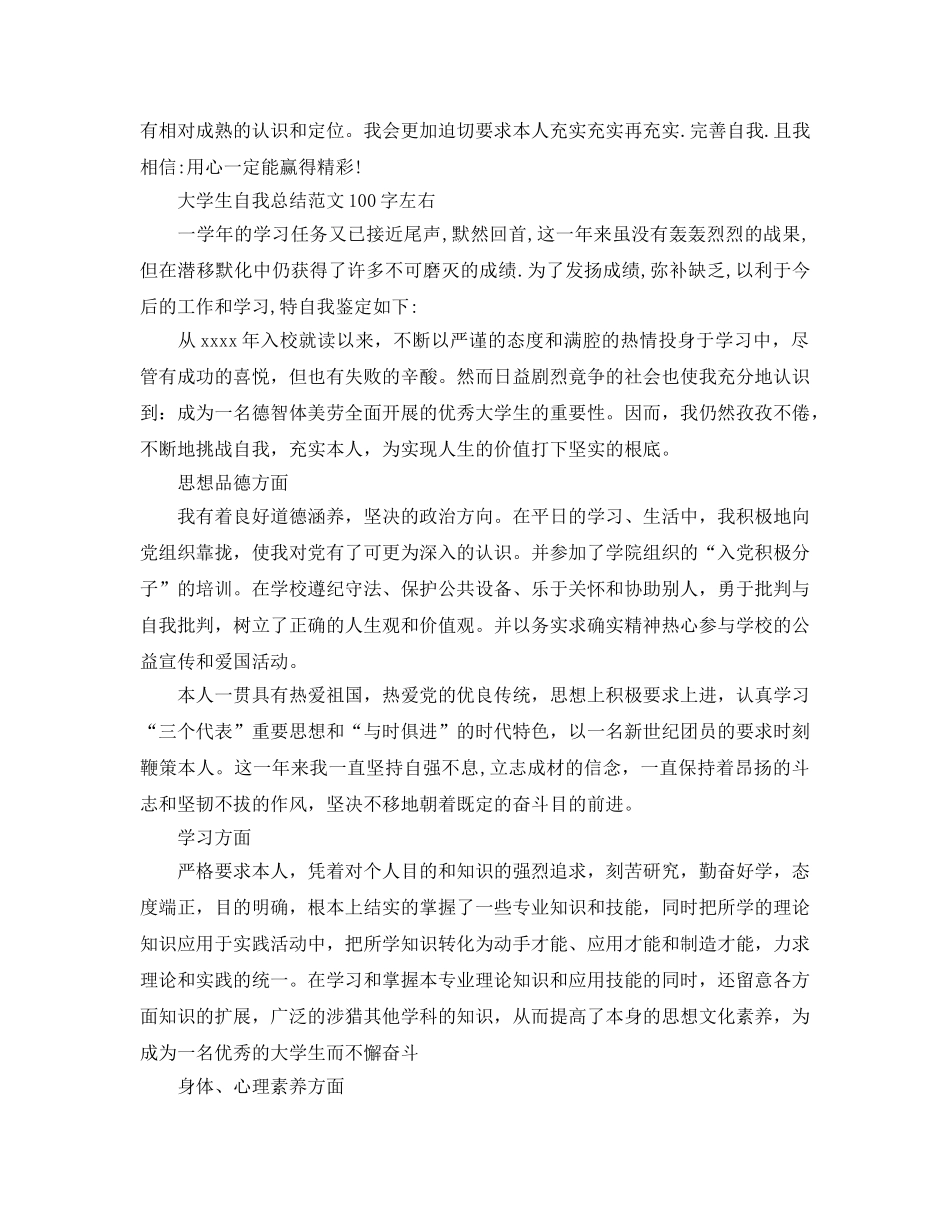 大学生自我参考总结范文100字左右（通用） _第2页