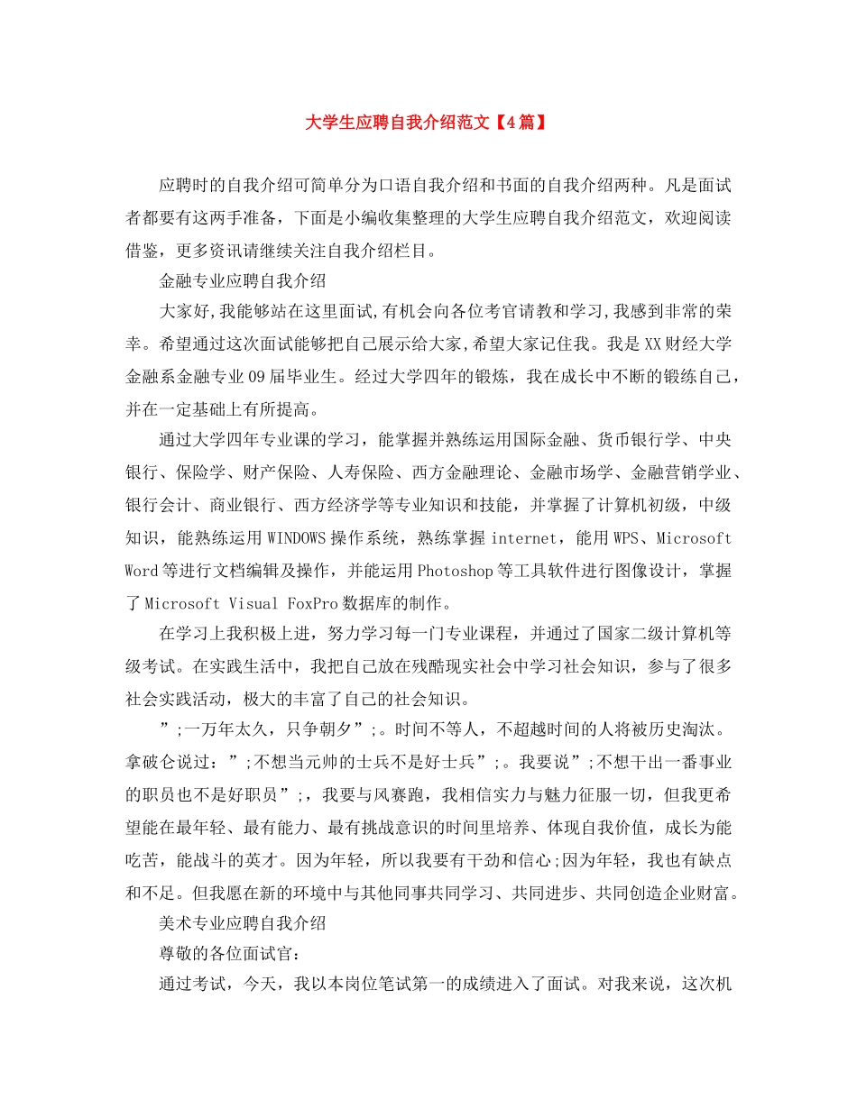 大学生应聘自我介绍范文【4篇】 _第1页