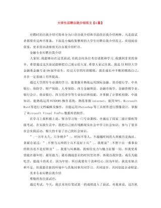 大学生应聘自我介绍范文【4篇】 