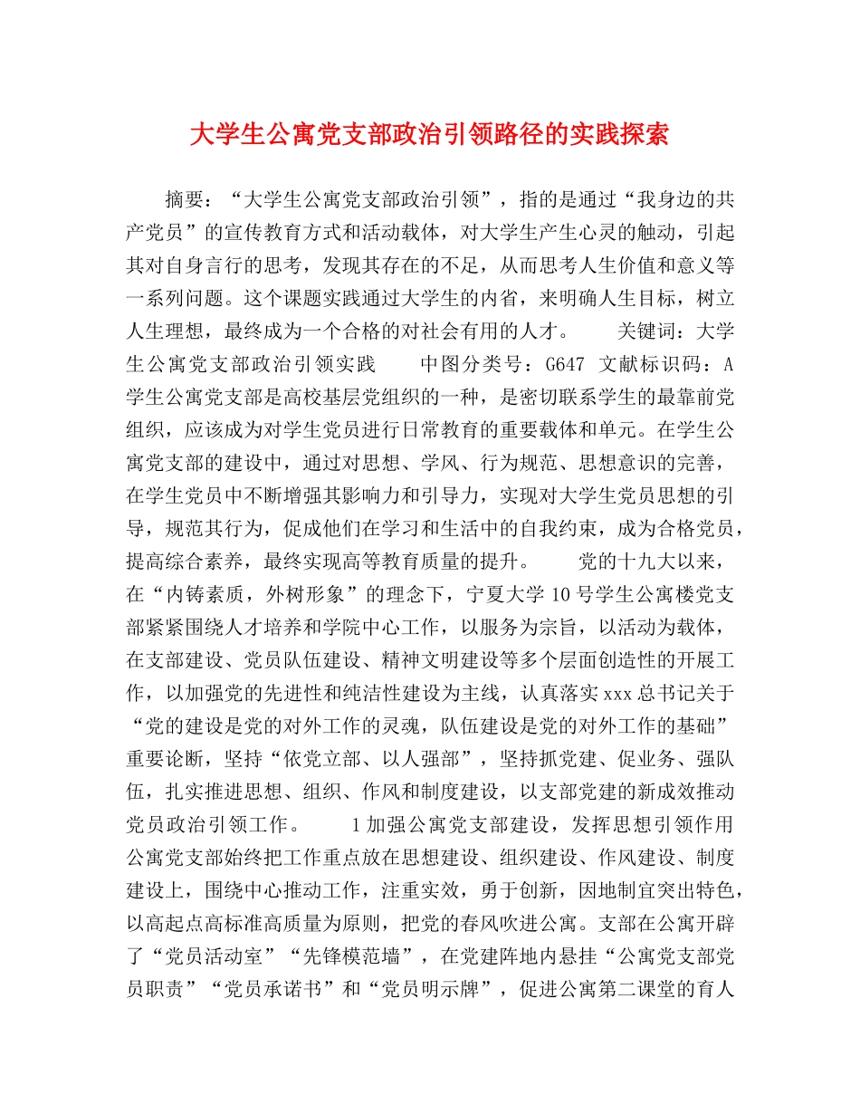 大学生公寓党支部政治引领路径的实践探索 _第1页