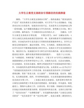 大学生公寓党支部政治引领路径的实践探索 