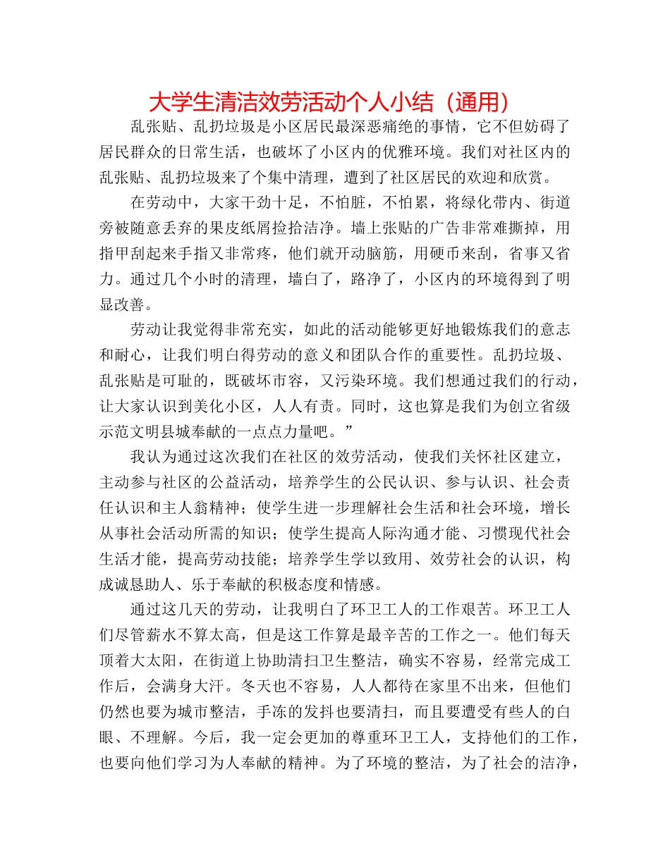 大学生清洁服务活动个人小结（通用） _第1页