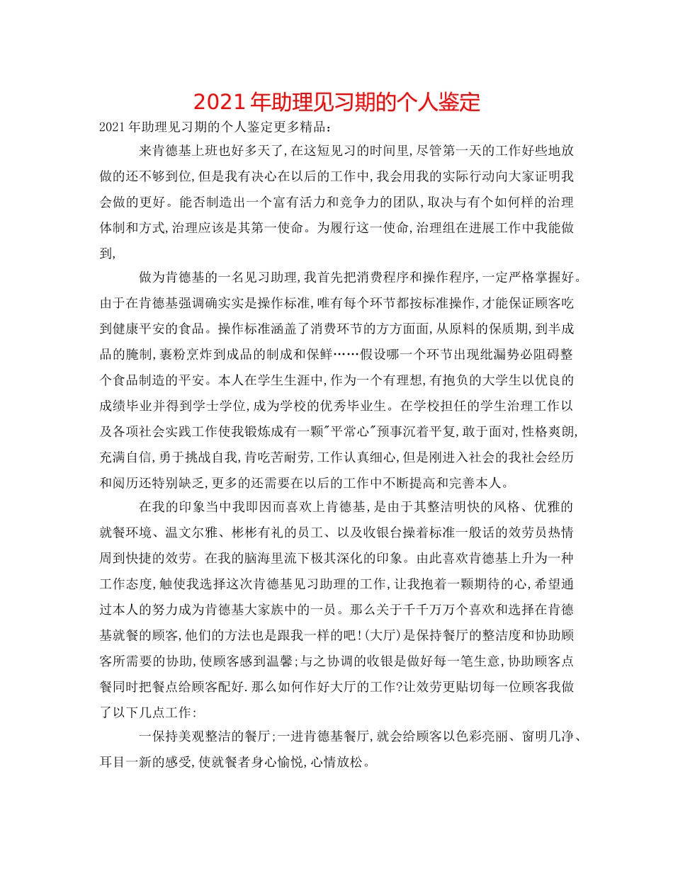 2024年助理见习期的个人鉴定 _第1页