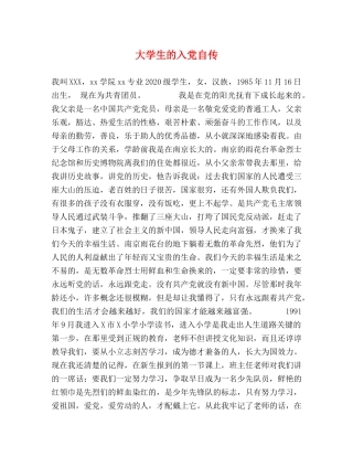 大学生的入党自传 