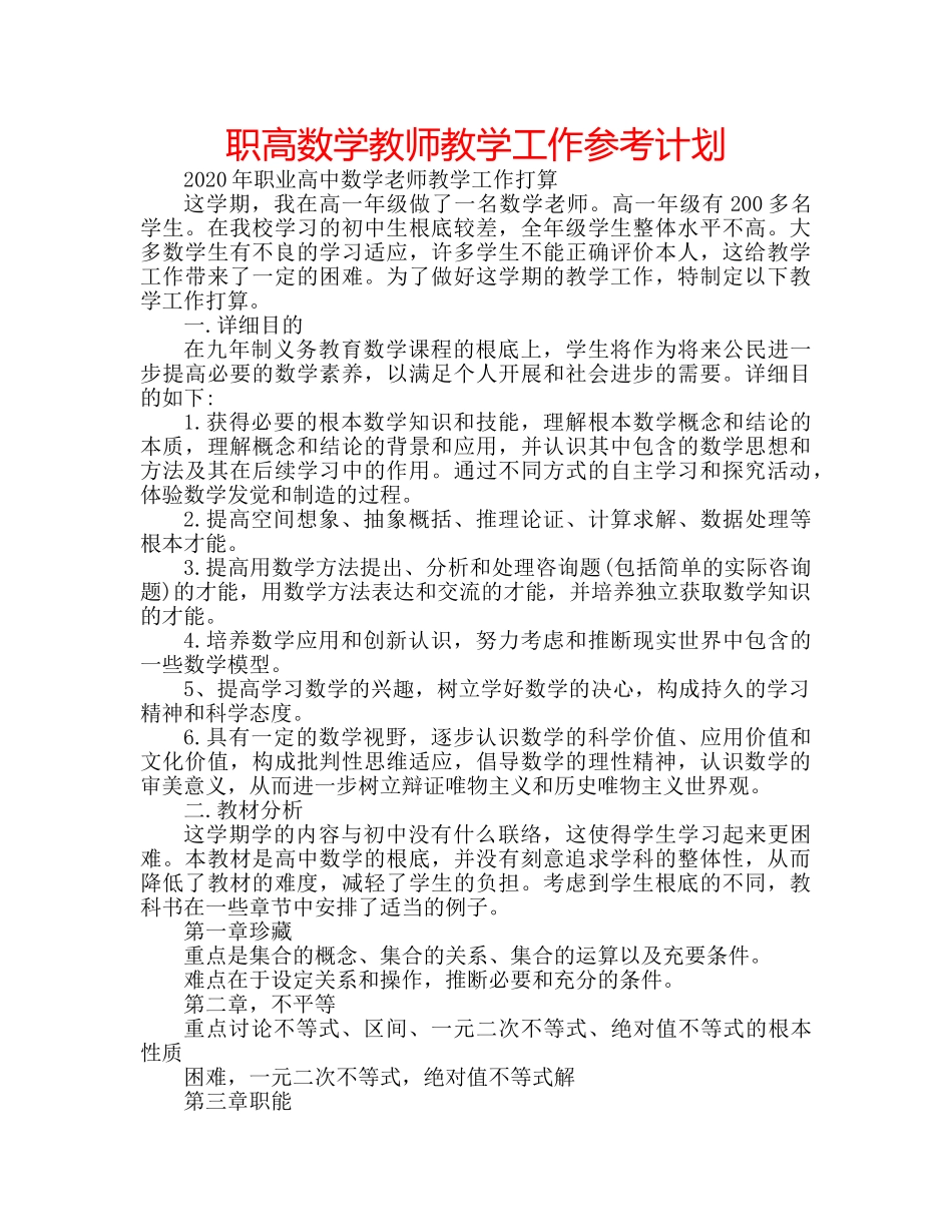 职高数学教师教学工作参考计划 _第1页