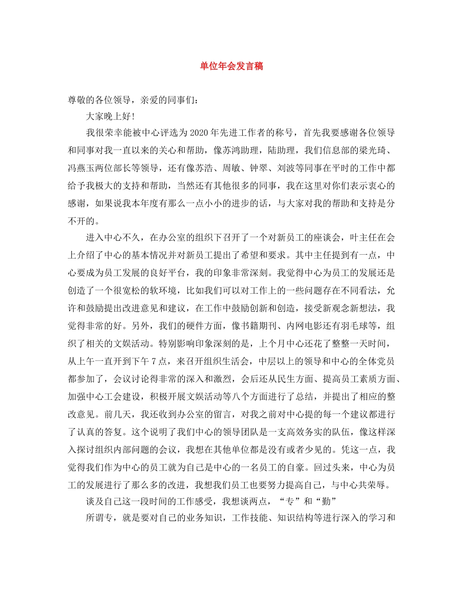 单位年会发言稿 _第1页