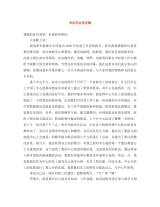单位年会发言稿 