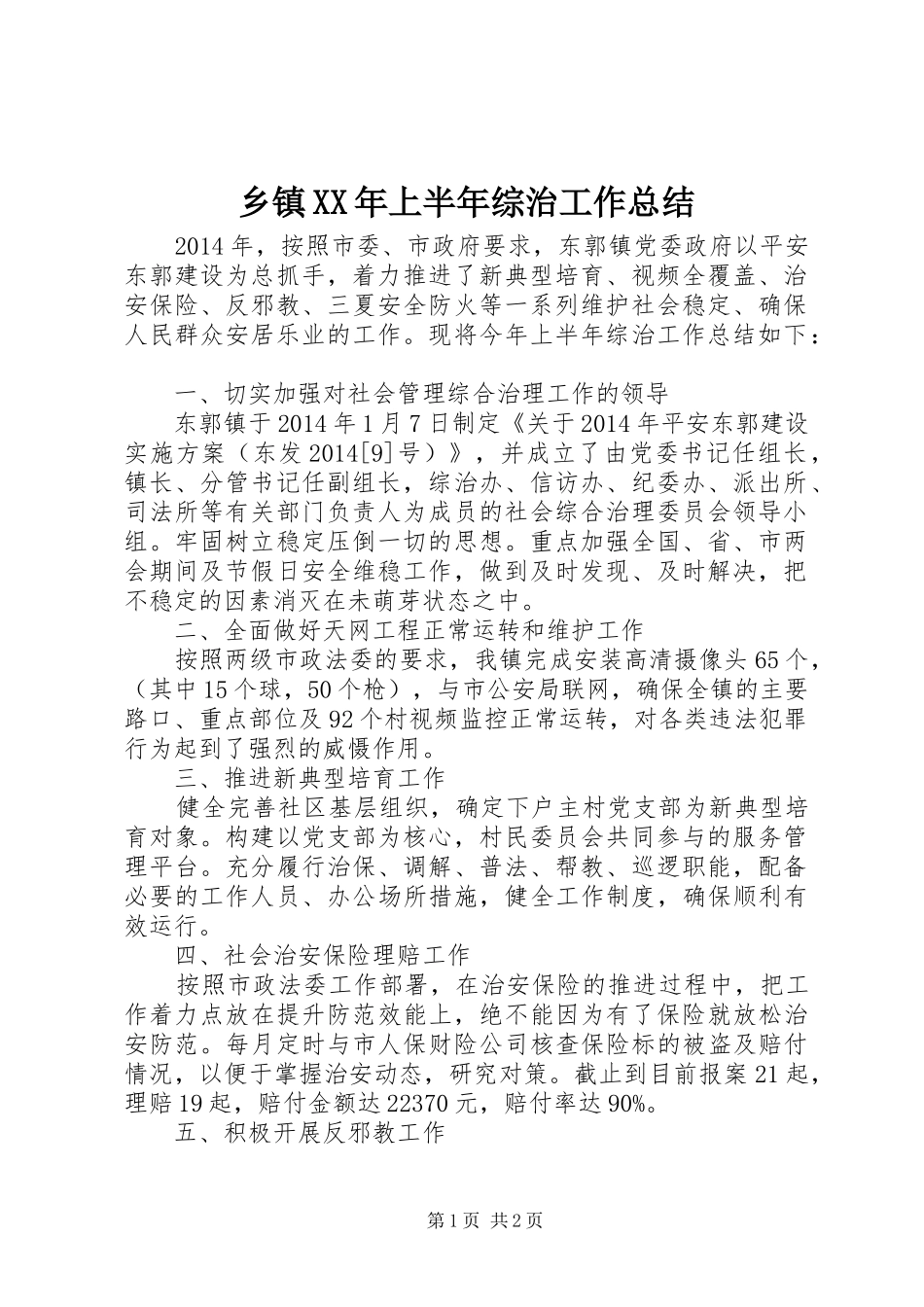 乡镇XX年上半年综治工作总结_第1页