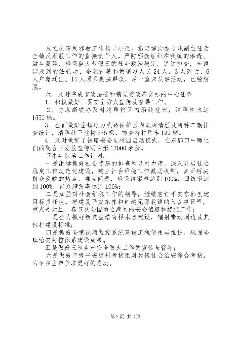 乡镇XX年上半年综治工作总结_第2页