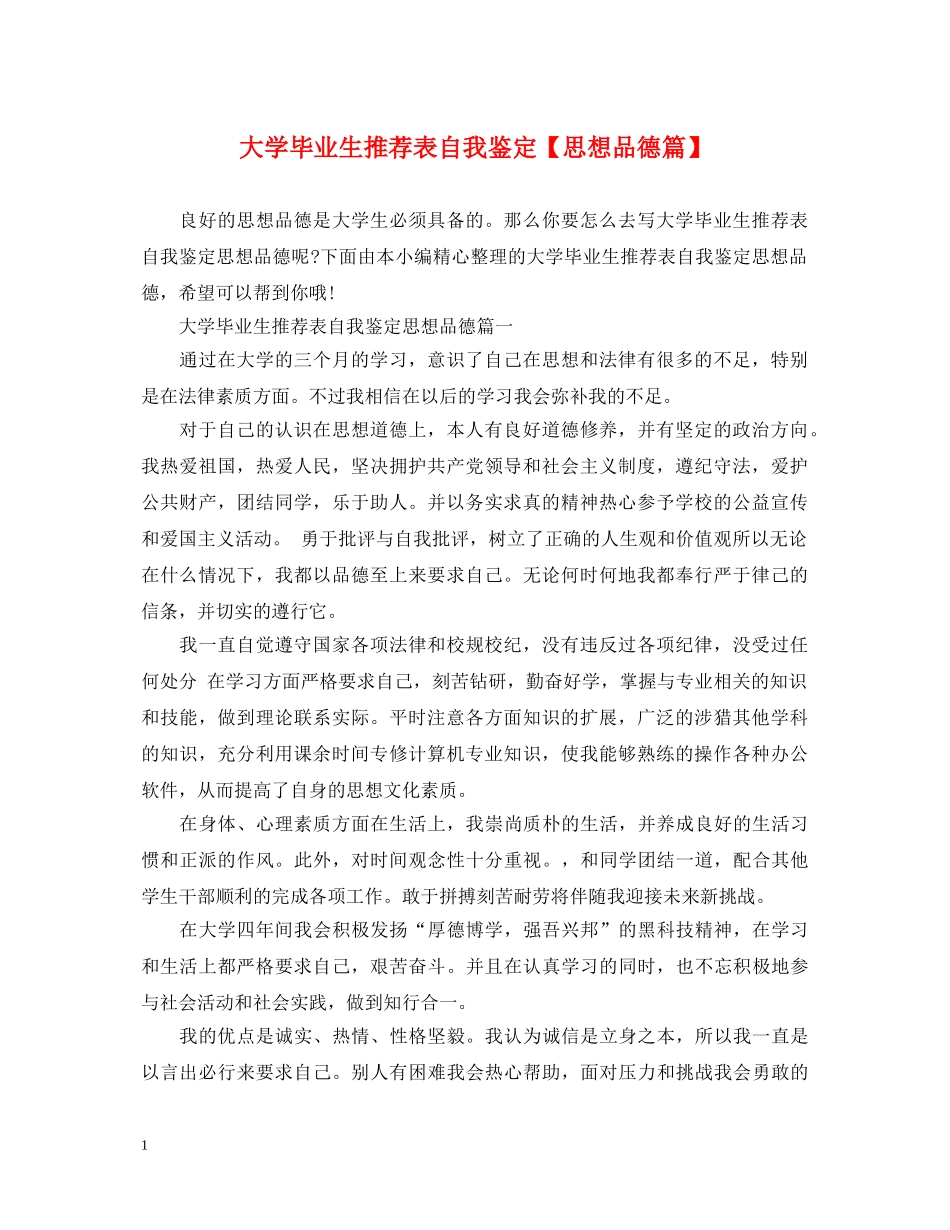 大学毕业生推荐表自我鉴定【思想品德篇】 _第1页