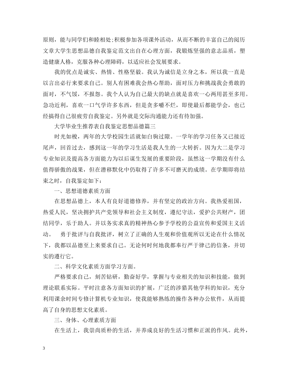 大学毕业生推荐表自我鉴定【思想品德篇】 _第3页